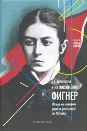 Cover: Vera Figner: Vzglyad na zhenshhinu russkoj revolyucii iz CHCHI veka
