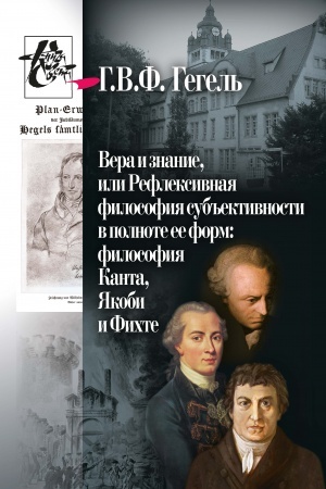 Buchcover: Vera i znanie, ili Refleksivnaja filosofija sub′′ektivnosti v polnote ee form: filosofija Kanta, JAkobi i Fichte / per. s nem. O.F. Ivačšuk, naučnaja redakcija V.I. Molčanova
