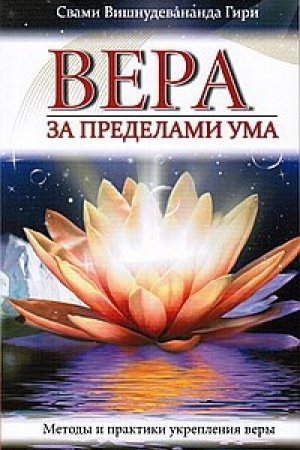 Buchcover: Vera za predelami uma. Metody i praktiki ukreplenija very