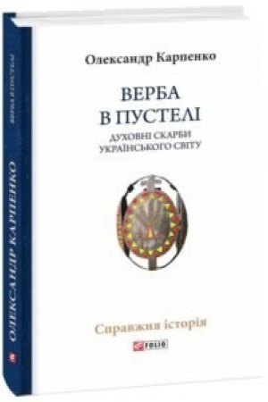 Buchcover: Verba v pusteli. Duchovni skarby ukraïns′koho svitu