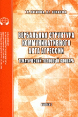 Cover: Verbal′naya struktura kommunikativnogo akta agressii: Tematicheskij tolkovyj slovar′. Vyp. 2.