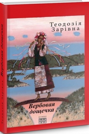 Cover: Verbovaya doschechka