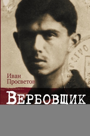 Cover: Verbovshhik. Podlinnaya istoriya legendarnogo nelegala Bystroletova