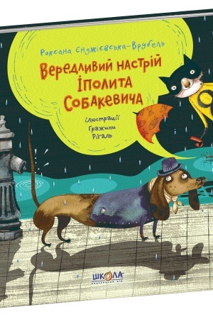 Обложка: Вередливий настрій Іполита Собакевича