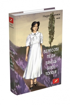 Cover: Veresovi medy. Tanets′ biloyi topoli