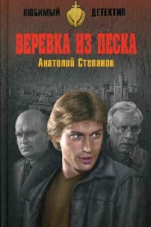 Обложка: Веревка из песка