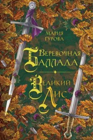 Обложка: Веревочная баллада. Великий Лис
