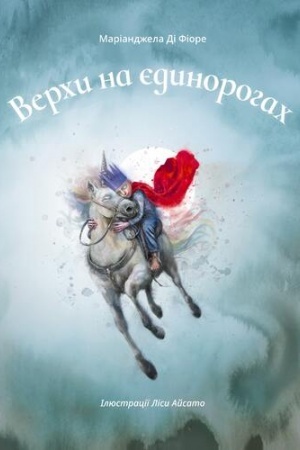 Обложка: ВЕРХИ НА ЄДИНОРОГАХ