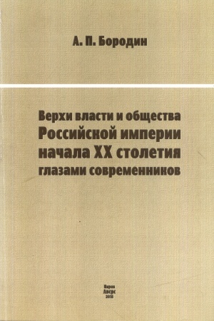 Buchcover: Verchi vlasti i občšestva Rossijskoj imperii načala XX stoletija glazami sovremennikov.