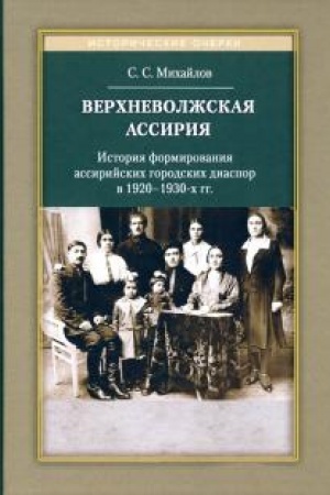 Обложка: Верхневолжская Ассирия. История формирования ассирийских городских диаспор в 1920-1930-х гг.