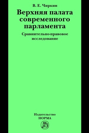 Cover: VERCHNYAYA PALATA SOVREMENNOGO PARLAMENTA
