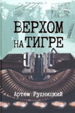 Cover: Verchom na tigre. Diplomaticheskij roman v dokumentach i dialogach