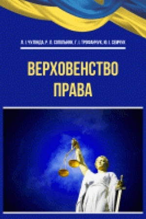 Обложка: Верховенство права