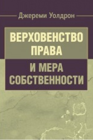 Cover: Verchovenstvo prava i mera sobstvennosti