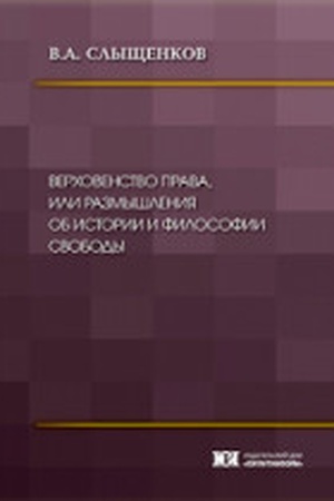Buchcover: Verchovenstvo prava, ili razmyšlenija ob istorii i filosofii svobody