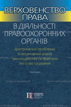 Buchcover: Verchovenstvo prava v dijal′nosti pravoochoronnych orhaniv. Doktrynal′ni problemy, intehratyvnyj analiz zakonodavstva ta praktyky joho zastosuvannja. Monohrafija.