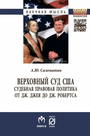 Cover: VERCHOVNYJ SUD SSHA: SUDEBNAYA PRAVOVAYA POLITIKA OT DZH. DZHEYA DO DZH. ROBERTSA, IZD.2