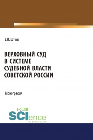 Cover: Verchovnyj sud v sisteme sudebnoj vlasti sovetskoj Rossii. (Ad′′yunktura, Aspirantura, Bakalavriat, Magistratura). Monografiya.