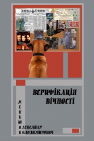 Обложка: Верифікація вічності : повість
