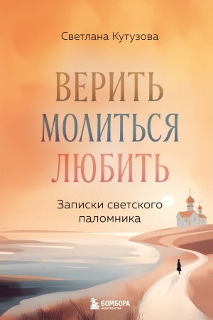 Cover: Verit′, molit′sya, lyubit′: zapiski svetskogo palomnika