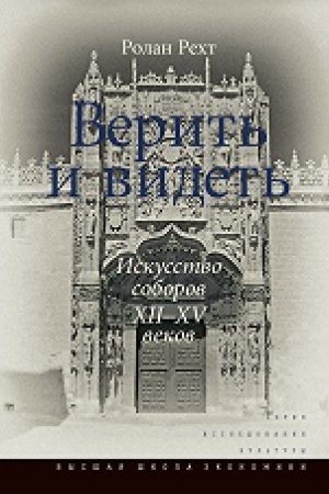 Buchcover: Verit&prime; i videt&prime;. Iskusstvo soborov XII–XV vekov. 2-e izd.