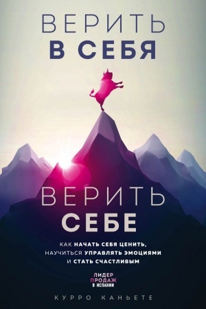 Обложка: Верить в себя. Верить себе. Как начать себя ценить, научиться управлять эмоциями и стать счастливым
