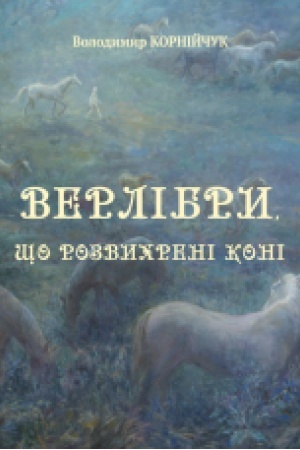 Обложка: Верлібри, що розвихрені коні …