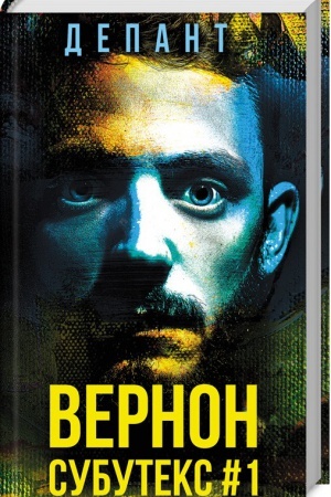 Обложка: Вернон Субутекс #1
