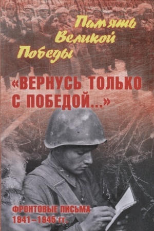 Cover: Vernus′ tol′ko s Pobedoj... Frontovye pis′ma 1941-1945 gg.