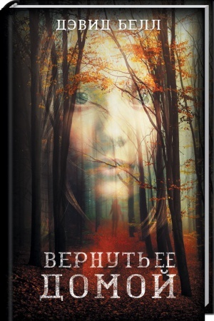 Обложка: Вернуть ее домой