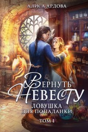 Обложка: Вернуть невесту. Ловушка для попаданки. Том 1