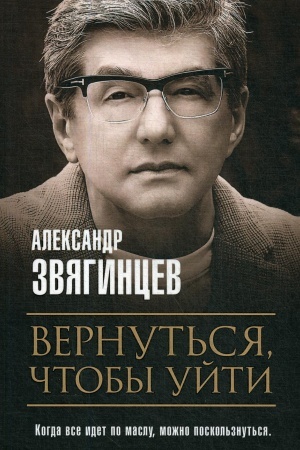 Cover: Vernut′sya, chtoby ujti. Rasskazy i povesti