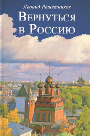 Buchcover: Vernut&prime;sja v Rossiju. Tretij put&prime;, ili tupiki beznadežnosti