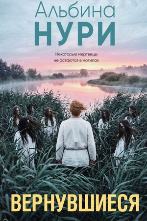 Обложка: Вернувшиеся