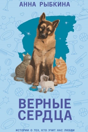Cover: Vernye serdca