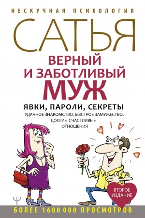 Buchcover: Vernyj i zabotlivyj muž. JAvki, paroli, sekrety. Udačnoe znakomstvo, bystroe zamužestvo, dolgie sčastlivye otnošenija