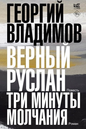 Обложка: Верный Руслан. Три минуты молчания