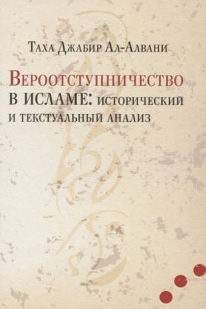 Buchcover: Verootstupničestvo v islame: istoričeskij i tekstual′nyj analiz.