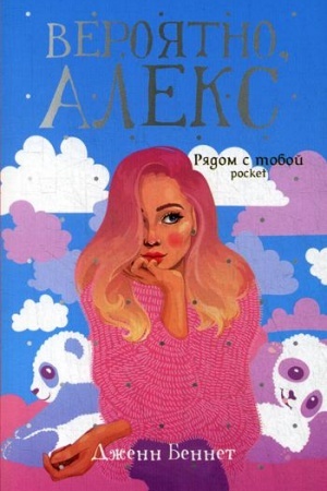 Обложка: Вероятно, Алекс: роман
