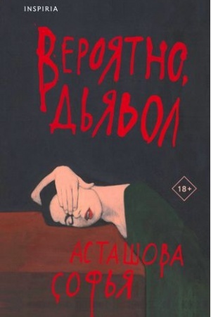 Обложка: Вероятно, дьявол
