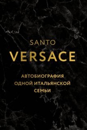 Обложка: Версаче. Автобиография одной итальянской семьи