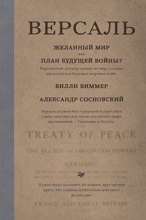 Cover: VERSAL′: ZHelannyj mir ili PLAN BUDUSHHEJ VOJNY?