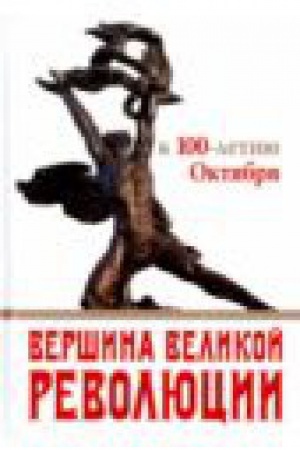 Обложка: Вершина Великой революции. К 100-летию Октября