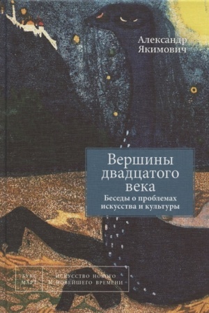 Buchcover: Veršiny dvadcatogo veka. Besedy problemach iskusstva i kul′tury. Kniga 2