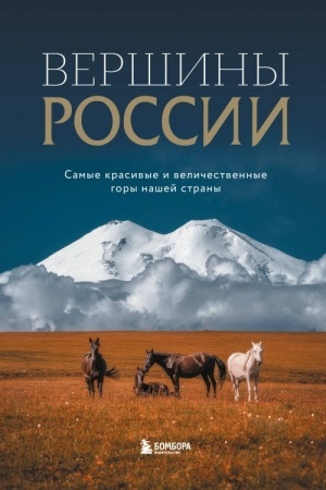 Buchcover: Veršiny Rossii. Samye krasivye i veličestvennye gory našej strany