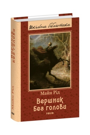 Cover: Vershnyk bez holovy