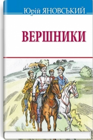 Обложка: Вершники: роман у новелах