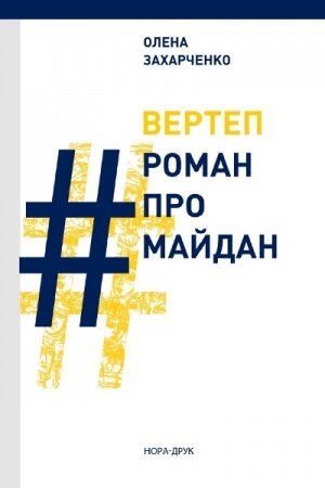 Buchcover: VERTEP. #RomanProMajdan