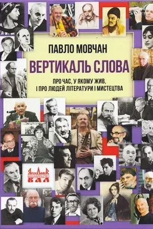 Buchcover: Vertykal′ slova. Pro čas, u jakomu žyv, i pro ljudej literatury i mystectva