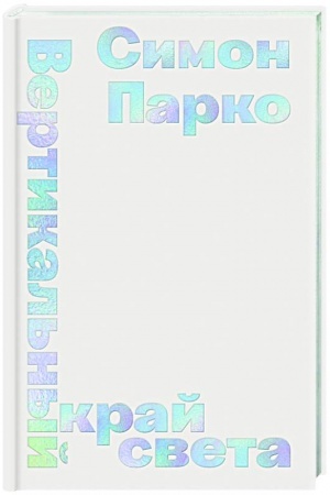 Cover: Vertikal′nyj kraj sveta